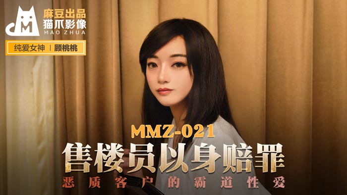 【桃视频】售货员以身赔罪-顾桃桃 MMZ-021