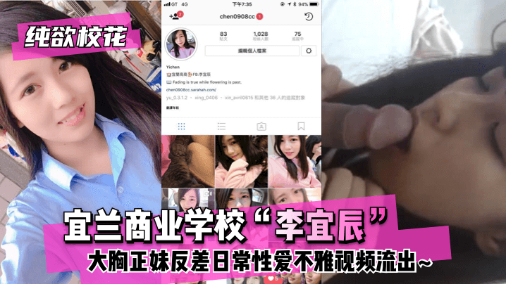 网曝-【纯欲校花】宜兰商业学校“李宜辰”大胸正妹反差日常性爱