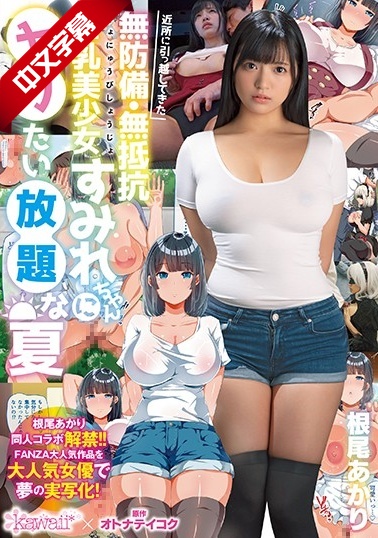 CAWD-075 近所に引っ越してきた無防備・無抵抗巨乳美少