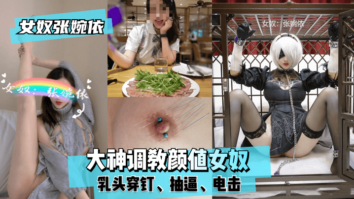 网曝-【女奴张婉依】大神调教颜值女奴，乳头穿钉，抽逼，电击！