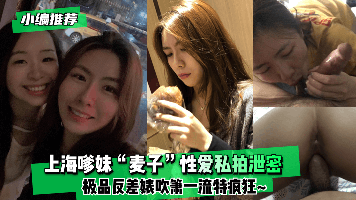 网曝-【小编推荐】上海嗲妹“麦子”性爱私拍泄密！极品反差婊吹箫一流特疯狂~