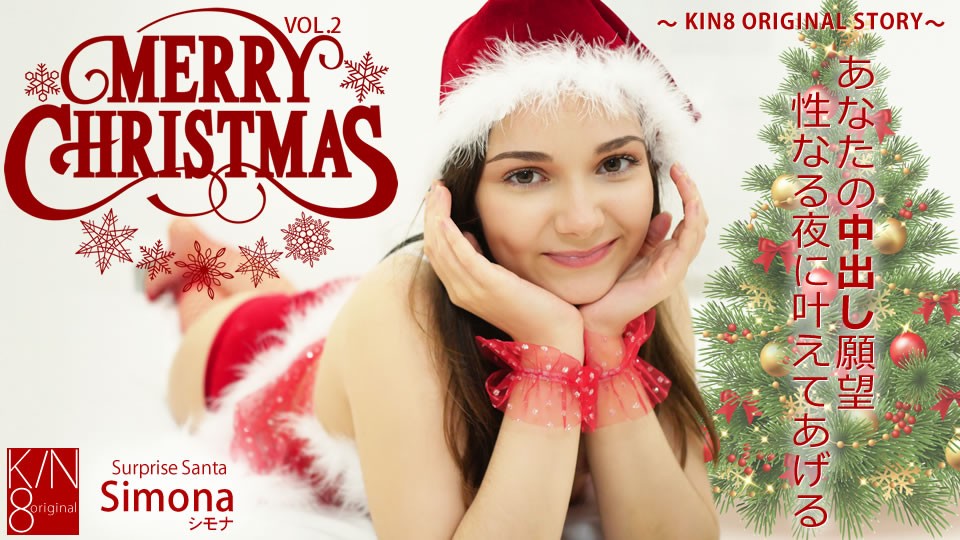 kin8-3652-FHD-MERRY CHRISTMAS あなたの中出し願望性なる夜に叶えてあげる Vol2 Simona シモナ