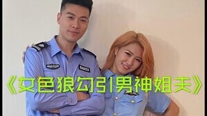 小姨子勾引警察姐夫