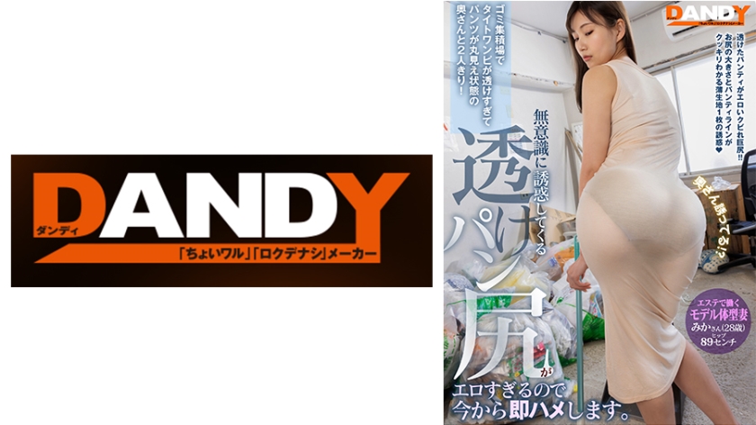 104DANDY-875B ゴミ集積場でタイトワンピが透けすぎてパンツが丸見え状態の奥さんと2人きり！無意識に誘