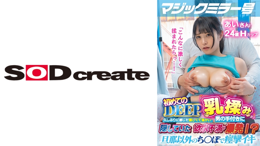 107MMGH-295 マジックミラー号 初めてのDEEP「乳揉み」 久しぶりに感じた優しくて温かい男の手付きに