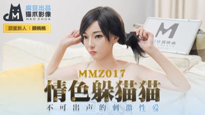 国产麻豆AV 猫爪影像 MMZ017 情色躲猫猫 新人女优 顾桃桃