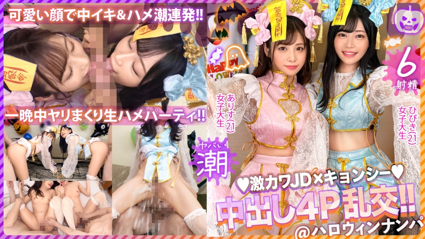 300MAAN-920 【ハロウィン2023チ●ポを痴女る神尻キョンシーズ襲来】お酒は弱いけど今夜は特別…大量ち