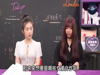 專訪台灣最強女優吳夢夢！「深夜保健室」1的啊!