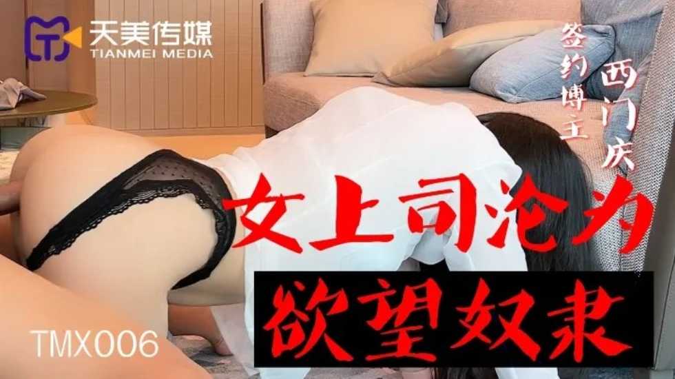 女上司沦为欲望奴隶-西门庆的...