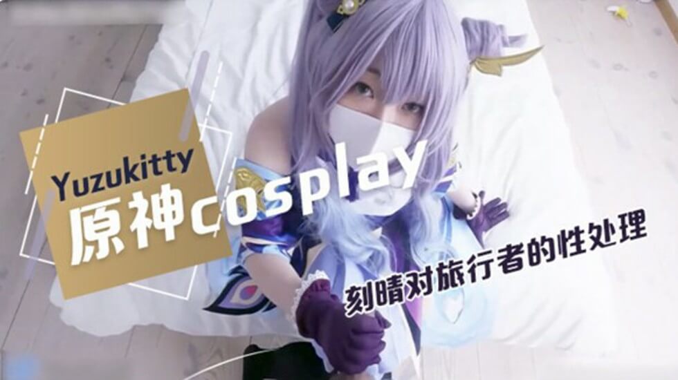 柚子猫原神Cosplay,对旅行者的性处理的...