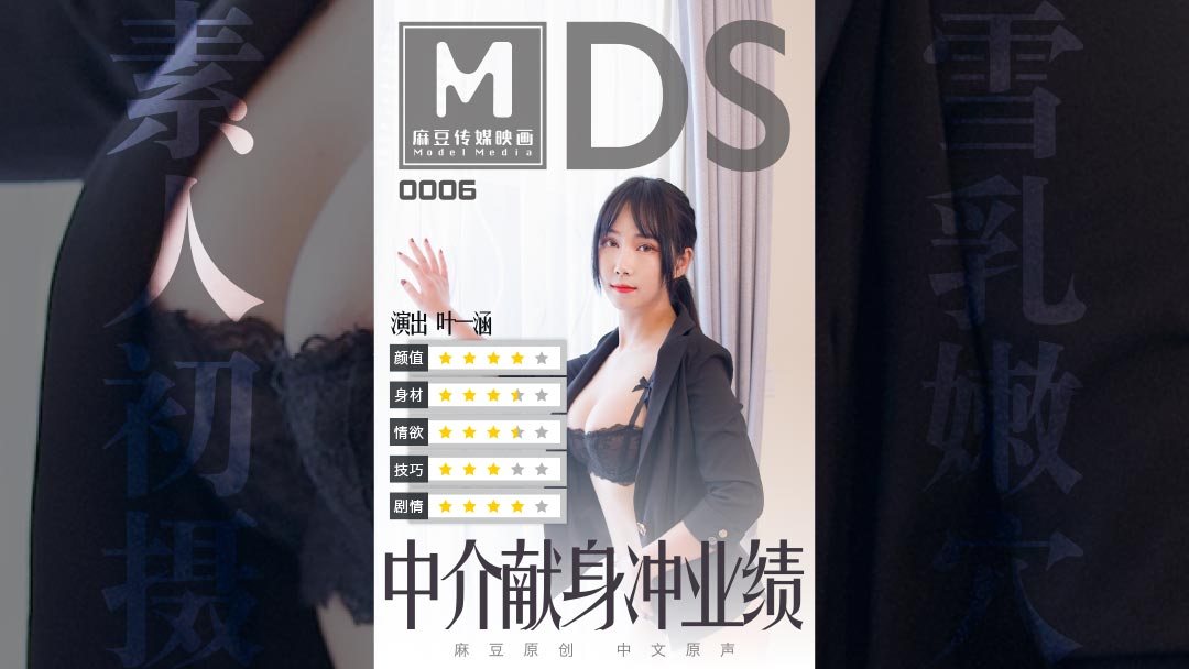 MDS0006_中介献身冲业绩.